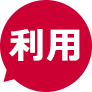 利用
