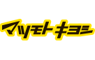 マツモトキヨシ