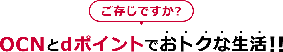 ご存じですか？OCNとdポイントでおトクな生活!!