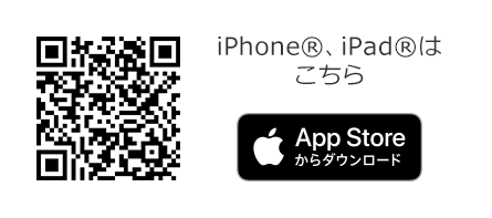 iPhone®、iPad®はこちら App Storeからダウンロード