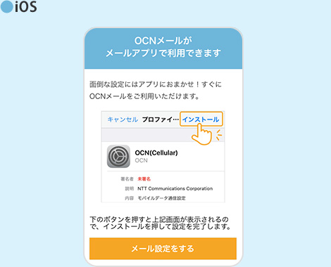iOS OCNメール設定