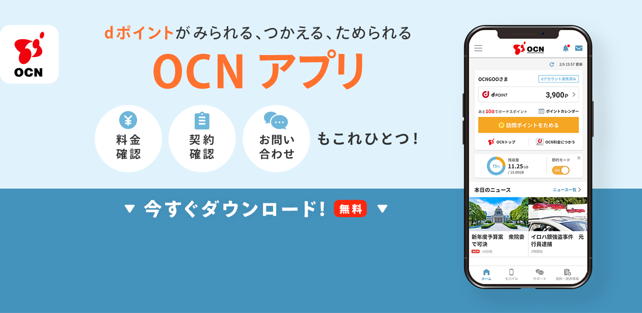 dポイントがみられる、つかえる、ためられる。【OCN アプリ】料金確認、契約確認、お問い合わせもこれひとつ！