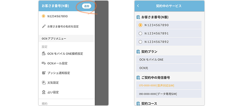 ほかのお客さま番号をお持ちの方、契約中のサービス