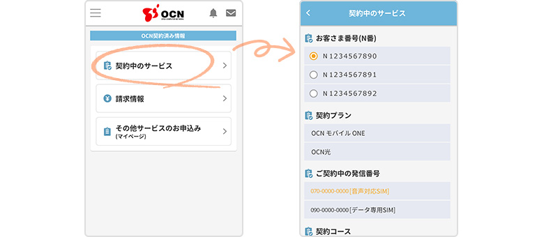 OCN契約済み情報、契約中のサービス