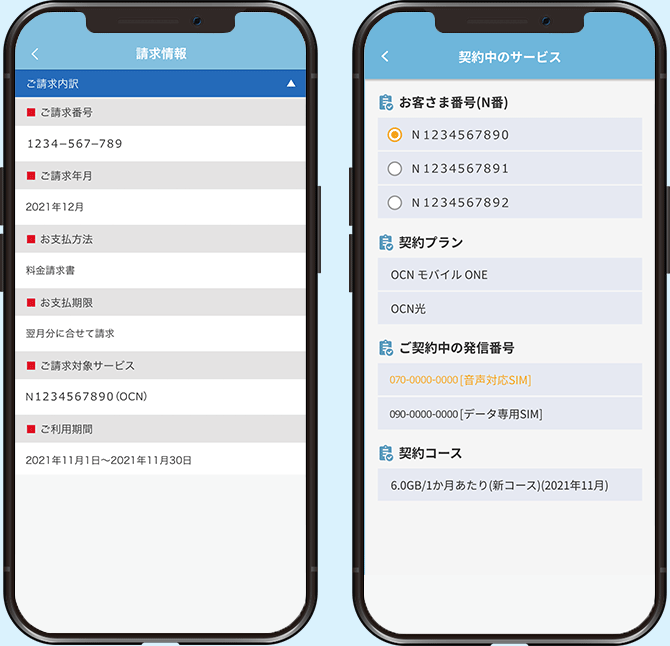 請求情報画面、契約中のサービス画面