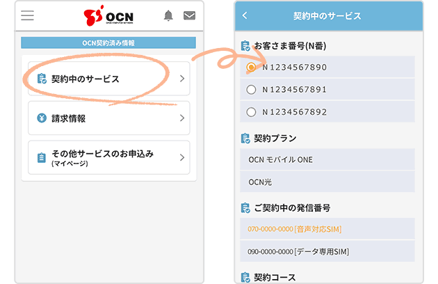 OCN契約済み情報、契約中のサービス