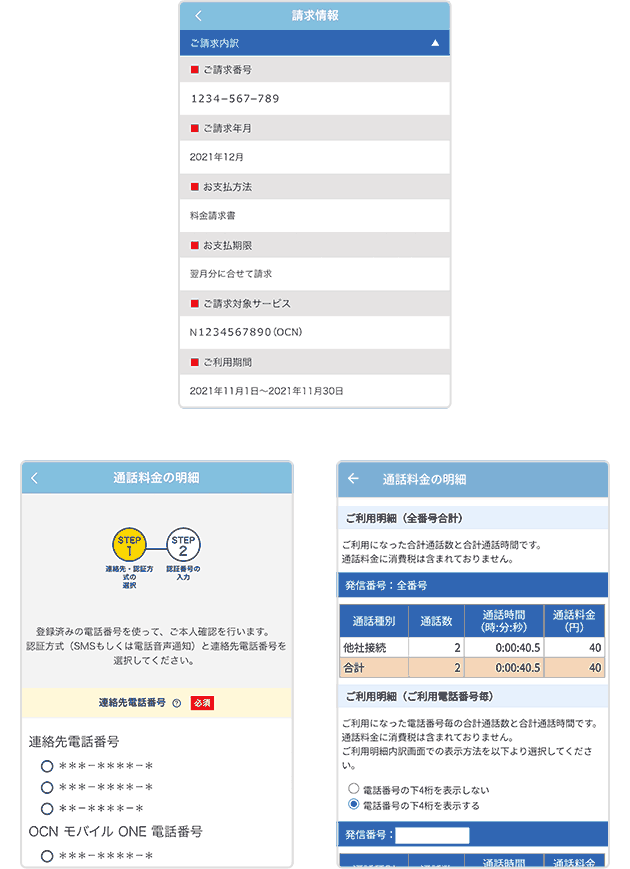 請求情報、通話料金の明細