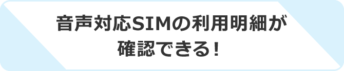 音声対応SIMの利用明細が確認できる！