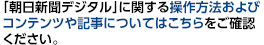 「朝日新聞デジタル」に関する操作方法およびコンテンツや記事についてはこちらをご確認ください。