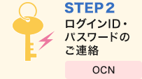 STEP2 ログインID・パスワードのご連絡
