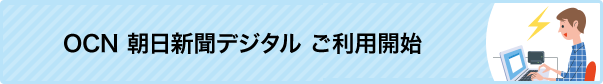 OCN 朝日新聞デジタル ご利用開始