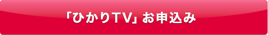 「ひかりＴＶ」お申込み