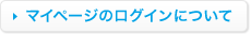 OCNマイページのログインについて