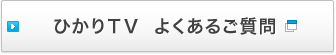 ひかりTV よくあるご質問（新しいウィンドウで開きます）