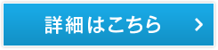詳細はこちら