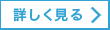 詳しく見る