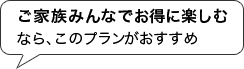 ご家族みんなでお得に楽しむなら、このプラン（専門チャンネルプラン）がおすすめ