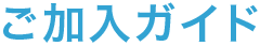 ご加入ガイド
