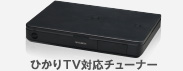 ひかりTV対応チューナー