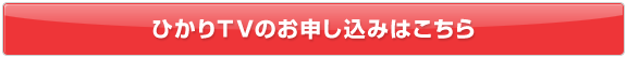 ひかりＴＶのお申し込みはこちら