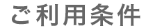 ご利用条件