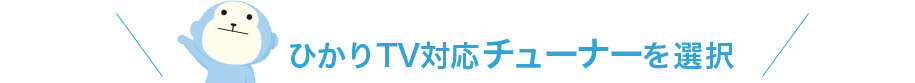 ひかりＴＶ対応チューナーを選択