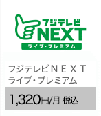 フジテレビＮＥＸＴ ライブ・プレミアム 1,320円/月（税込）