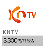 ＫＮＴＶ 3,300円/月（税込）