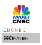 日経ＣＮＢＣ 990円/月（税込）
