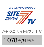 パチ・スロ サイトセブンＴＶ 1,078円/月（税込）