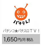 パチンコ★パチスロＴＶ！ 1,650円/月（税込）