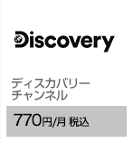 ディスカバリーチャンネル 770円/月（税込）