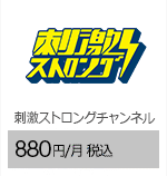 刺激ストロングチャンネル 880円/月（税込）