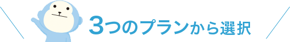 3つのプランから選択