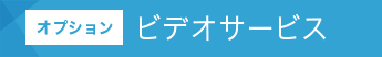 [オプション]ビデオサービス