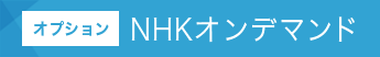 [オプション]NHKオンデマンド