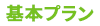 基本プラン