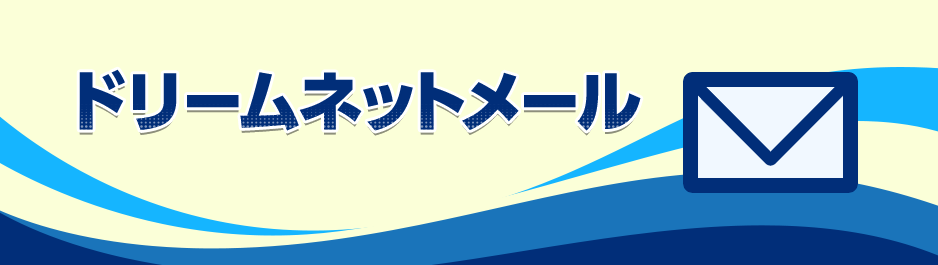 ドリームネットメール