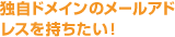 独自ドメインのメールアドレスを持ちたい！