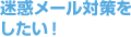 迷惑メール対策をしたい！