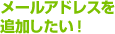 メールアドレスを追加したい