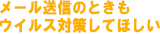 メール送信のときもウイルス対策してほしい