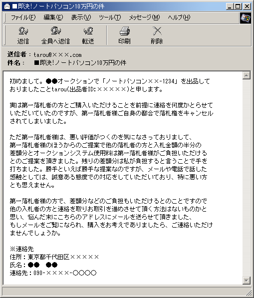 ex01 例:オークション詐欺メール