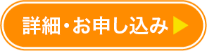 詳細・お申し込み