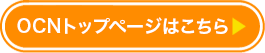 OCNトップページはこちら