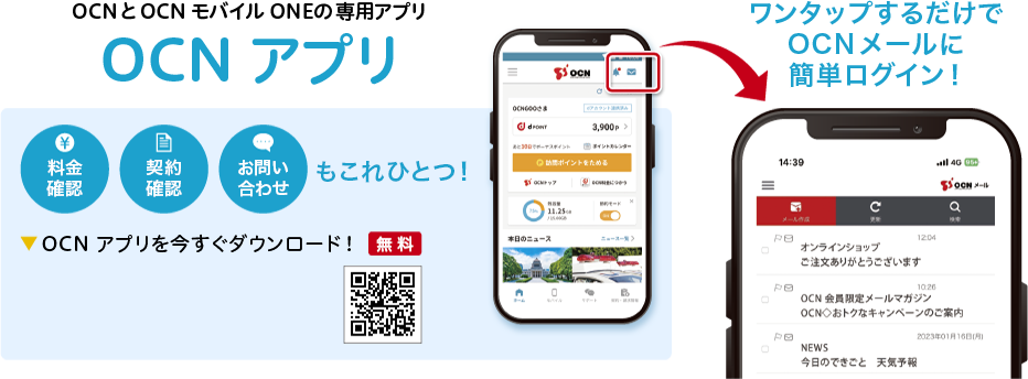 OCNとOCN モバイル ONEの専用アプリ「OCN アプリ」　料金確認、契約確認、お問い合わせもこれひとつ！　OCN アプリを今すぐダウンロード！【無料】　OCN アプリ内のメールアイコンをワンタップするだけでOCNメールに簡単にログイン！