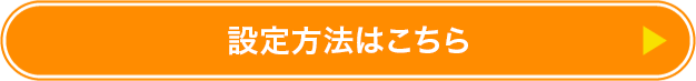 設定方法はこちら