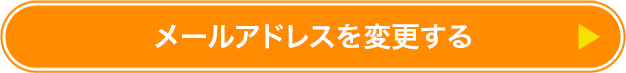 メールアドレスを変更する
