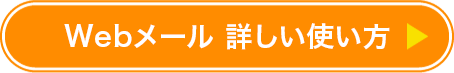 Webメール 詳しい使い方