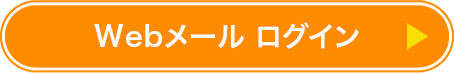 Webメール ログイン